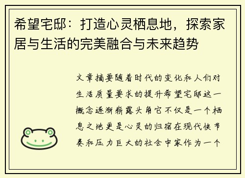 希望宅邸：打造心灵栖息地，探索家居与生活的完美融合与未来趋势