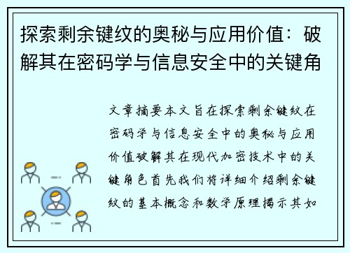 探索剩余键纹的奥秘与应用价值：破解其在密码学与信息安全中的关键角色