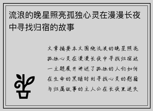 流浪的晚星照亮孤独心灵在漫漫长夜中寻找归宿的故事