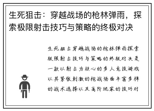 生死狙击：穿越战场的枪林弹雨，探索极限射击技巧与策略的终极对决