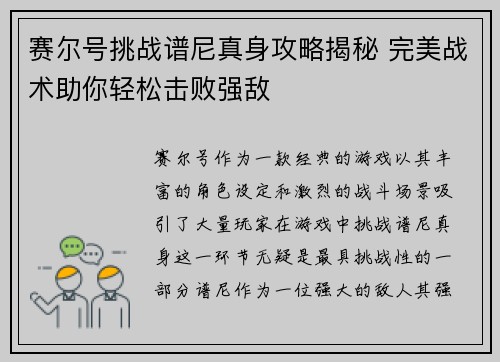 赛尔号挑战谱尼真身攻略揭秘 完美战术助你轻松击败强敌