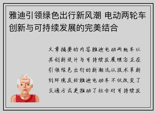 雅迪引领绿色出行新风潮 电动两轮车创新与可持续发展的完美结合