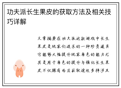 功夫派长生果皮的获取方法及相关技巧详解