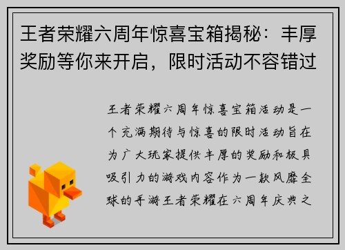 王者荣耀六周年惊喜宝箱揭秘：丰厚奖励等你来开启，限时活动不容错过