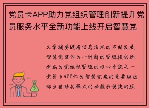 党员卡APP助力党组织管理创新提升党员服务水平全新功能上线开启智慧党建新篇章