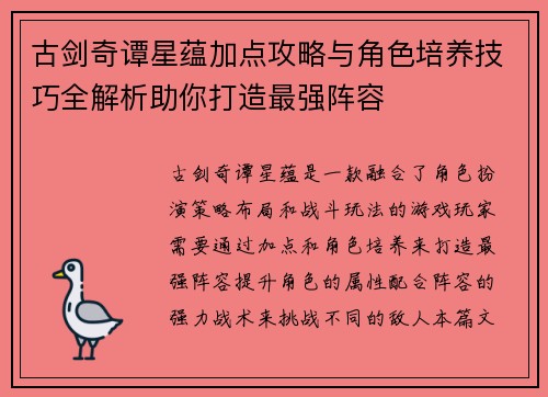 古剑奇谭星蕴加点攻略与角色培养技巧全解析助你打造最强阵容