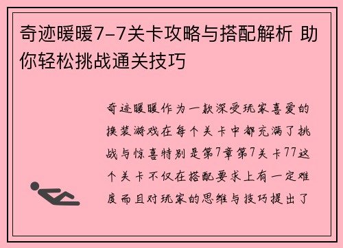 奇迹暖暖7-7关卡攻略与搭配解析 助你轻松挑战通关技巧