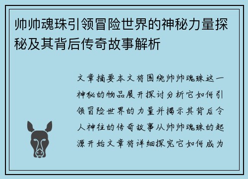 帅帅魂珠引领冒险世界的神秘力量探秘及其背后传奇故事解析