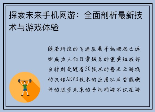 探索未来手机网游：全面剖析最新技术与游戏体验
