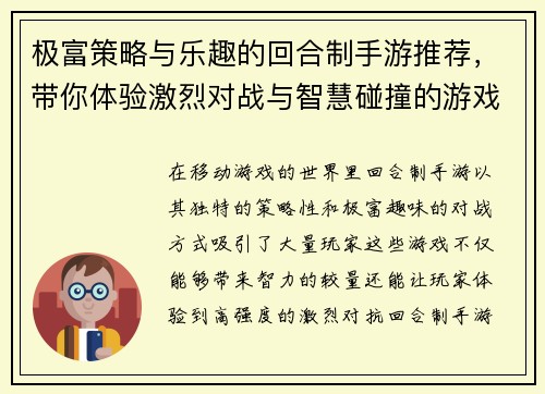极富策略与乐趣的回合制手游推荐，带你体验激烈对战与智慧碰撞的游戏世界