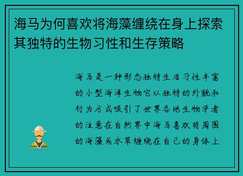 海马为何喜欢将海藻缠绕在身上探索其独特的生物习性和生存策略