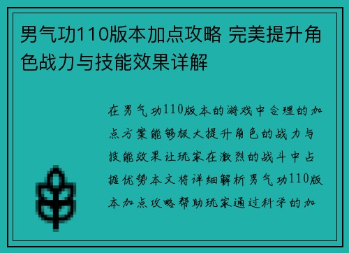 男气功110版本加点攻略 完美提升角色战力与技能效果详解