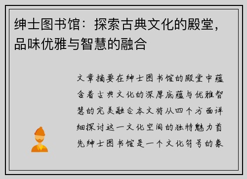 绅士图书馆：探索古典文化的殿堂，品味优雅与智慧的融合