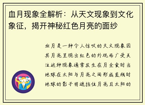 血月现象全解析：从天文现象到文化象征，揭开神秘红色月亮的面纱