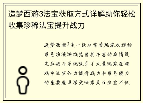 造梦西游3法宝获取方式详解助你轻松收集珍稀法宝提升战力