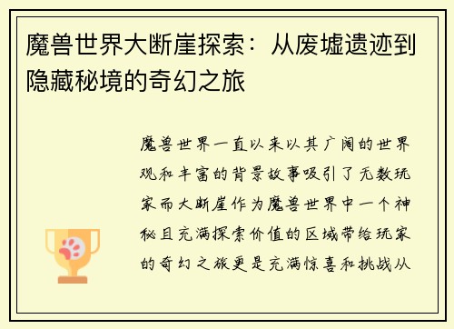 魔兽世界大断崖探索：从废墟遗迹到隐藏秘境的奇幻之旅