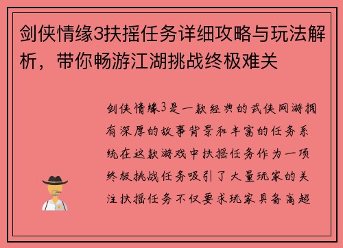 剑侠情缘3扶摇任务详细攻略与玩法解析，带你畅游江湖挑战终极难关
