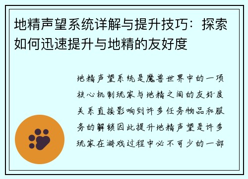 地精声望系统详解与提升技巧：探索如何迅速提升与地精的友好度