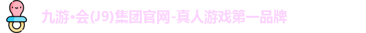 九游会j9官网